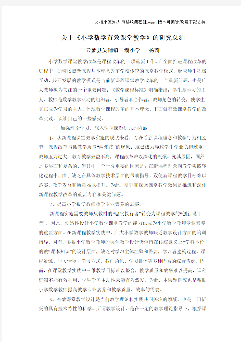 关于小学数学有效课堂教学的研究总结