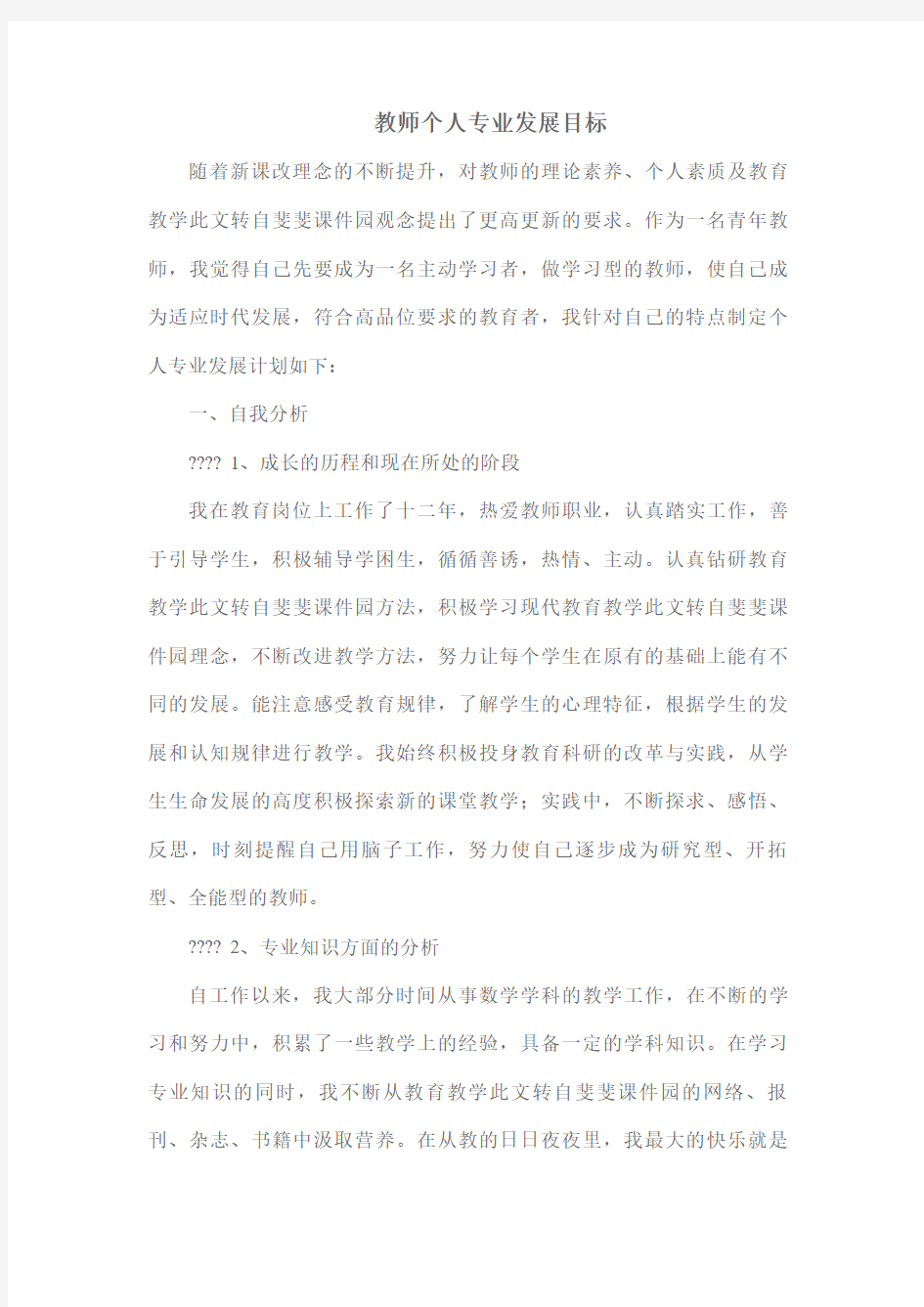 教师个人专业发展目标