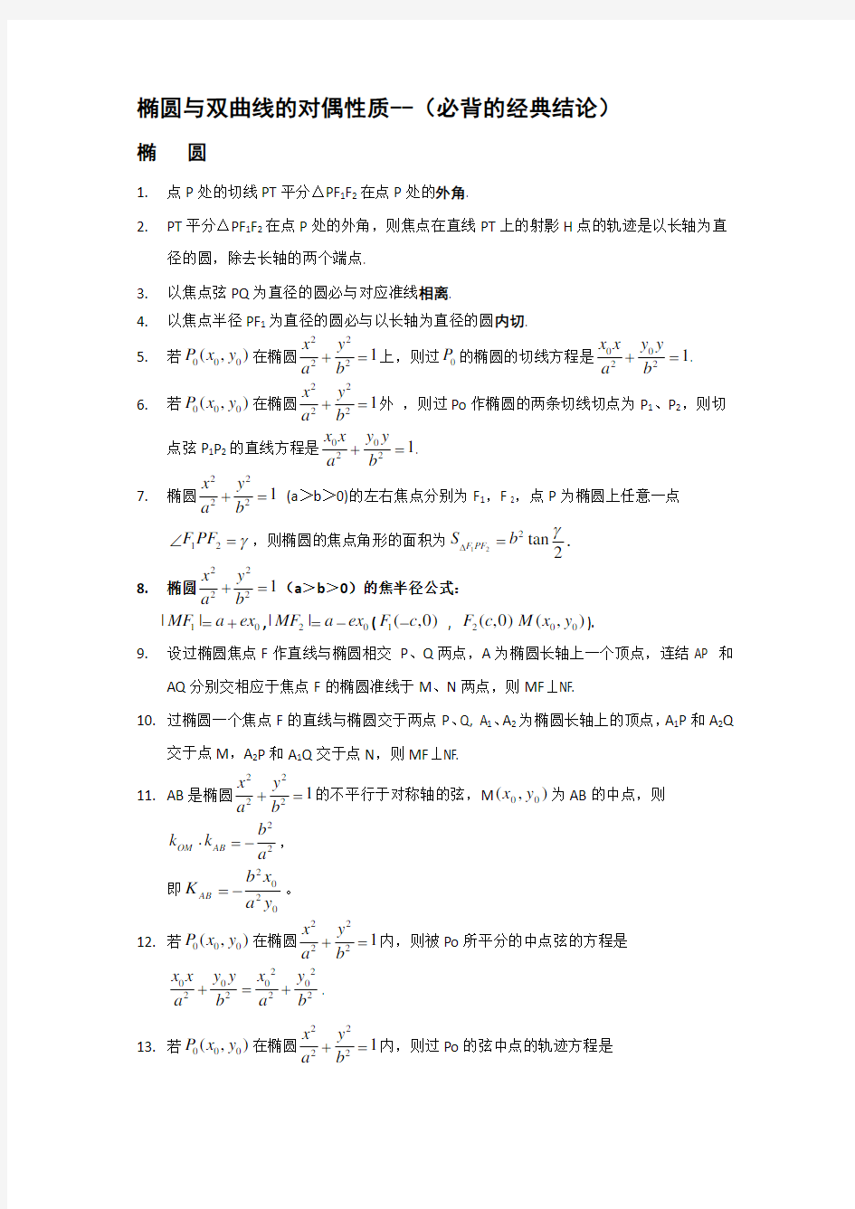 椭圆与双曲线的经典结论