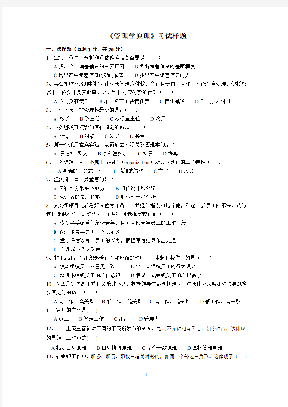 管理学原理考试样题(2013-1)