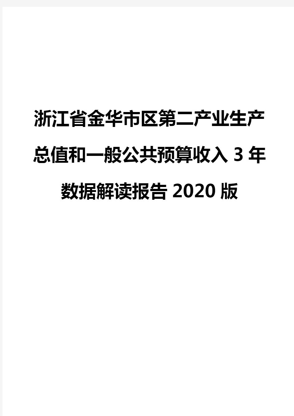 浙江省金华市区第二产业生产总值和一般公共预算收入3年数据解读报告2020版