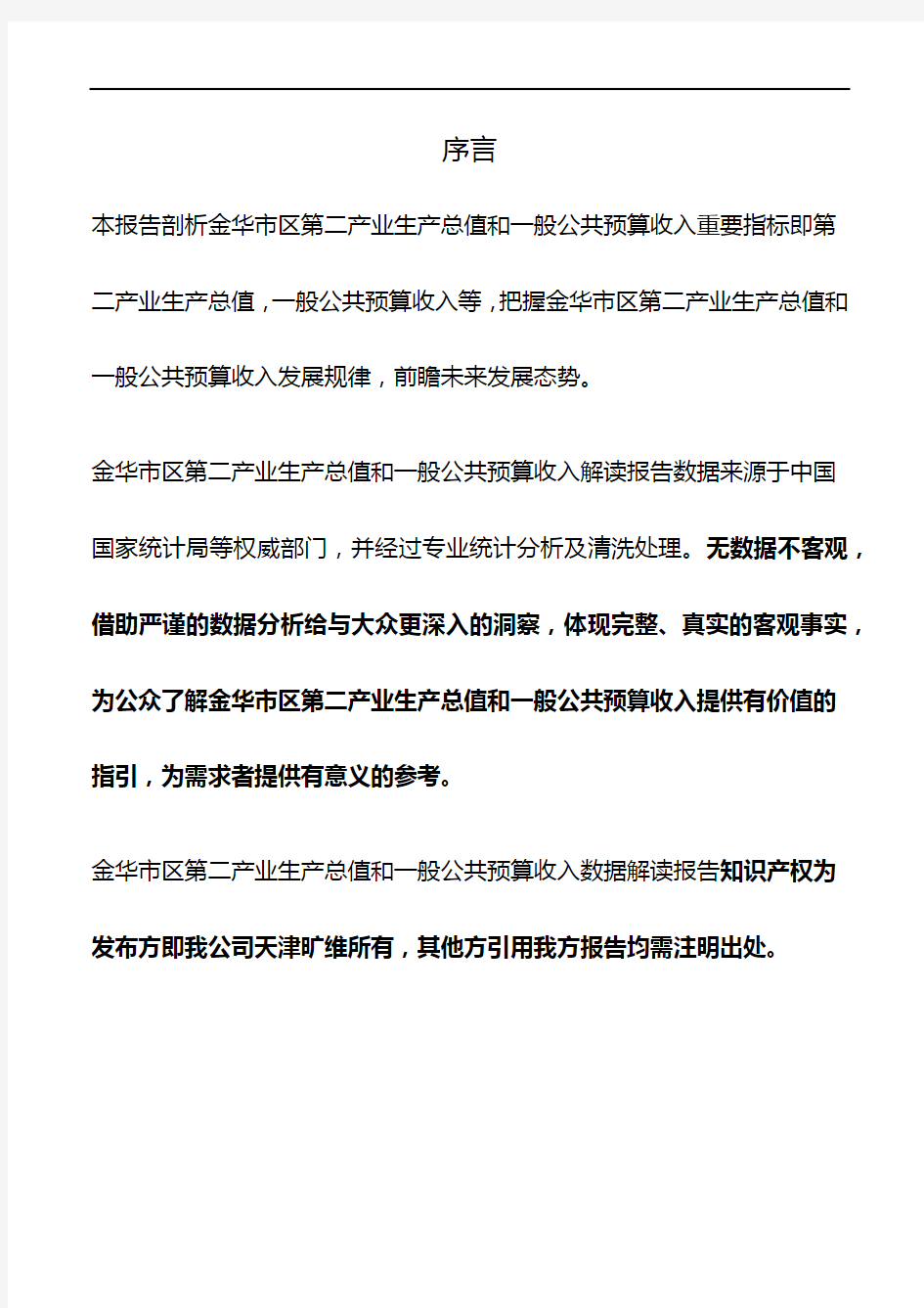 浙江省金华市区第二产业生产总值和一般公共预算收入3年数据解读报告2020版