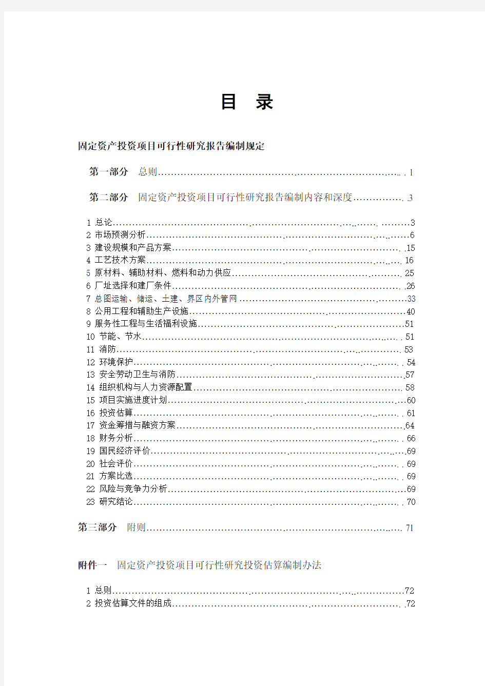 固定资产投资项目可行性研究报告(doc 165页)