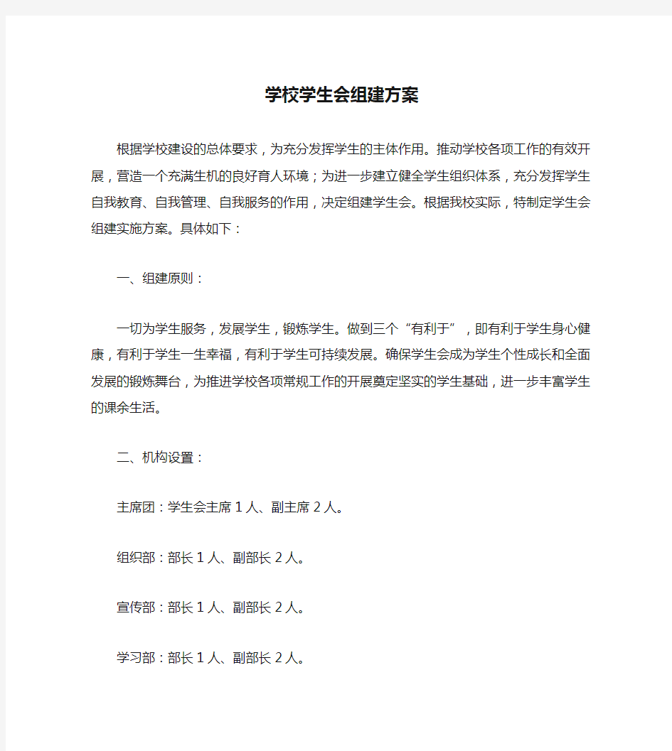 学校学生会组建方案