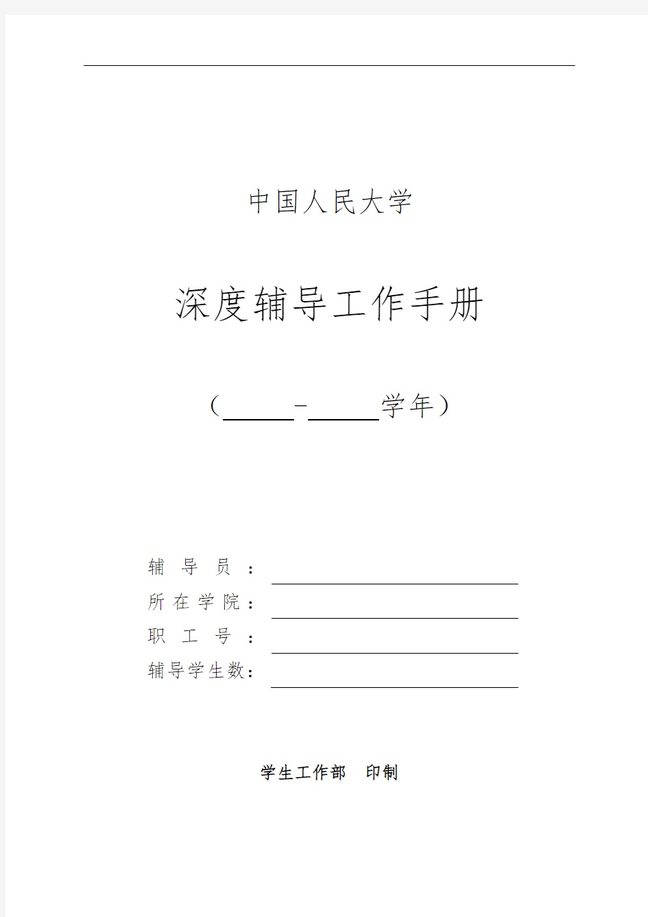 中国人民大学辅导员工作手册范本