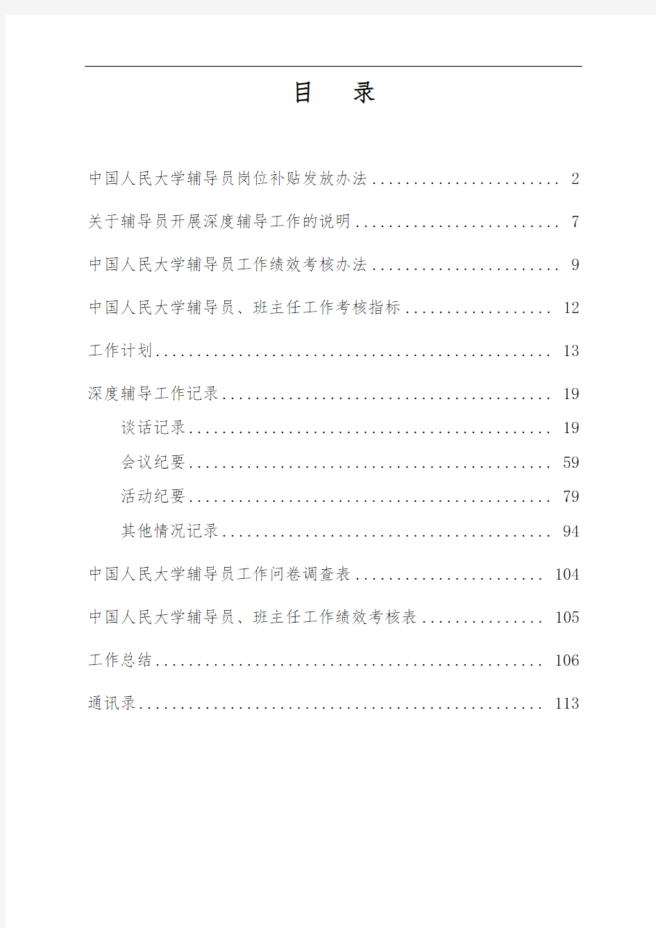 中国人民大学辅导员工作手册范本