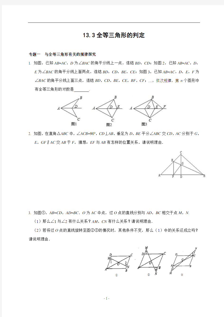 13.3 全等三角形的判定 能力培优训练(含答案)