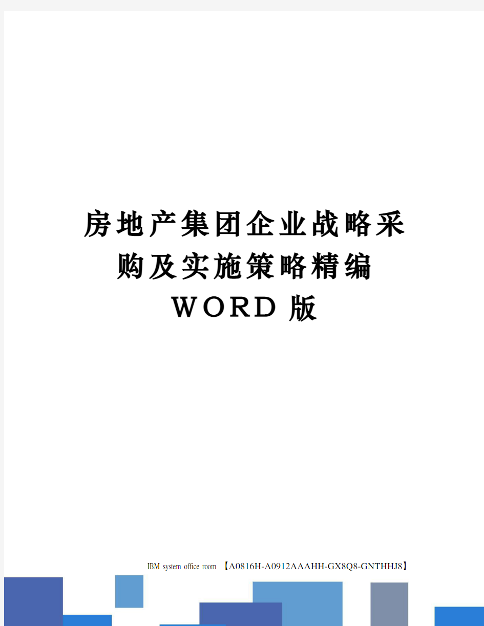 房地产集团企业战略采购及实施策略定稿版