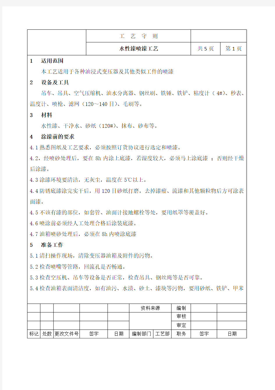 变压器外壳水性漆喷漆工艺