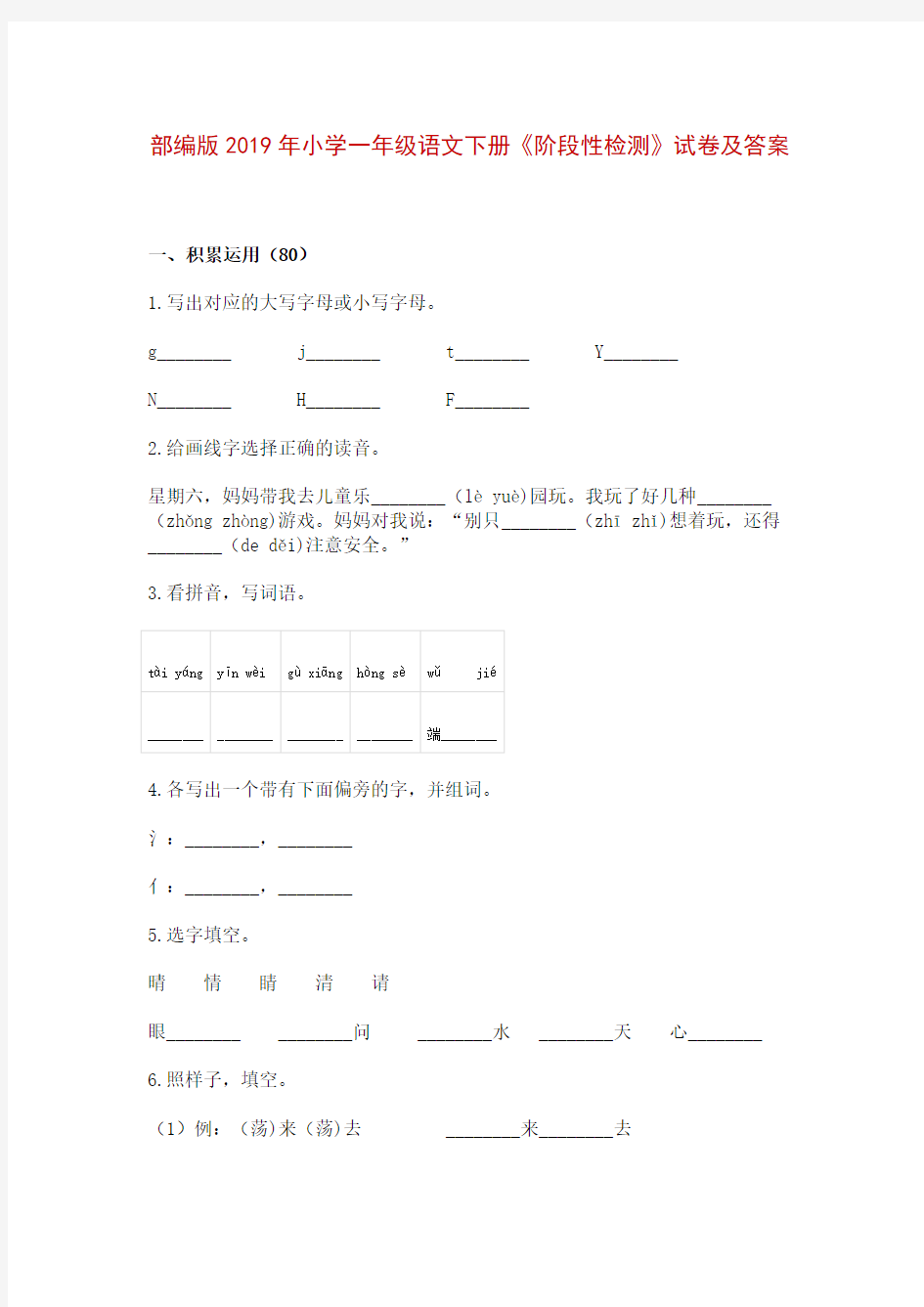 小学一年级语文下册《阶段性检测》试卷及答案