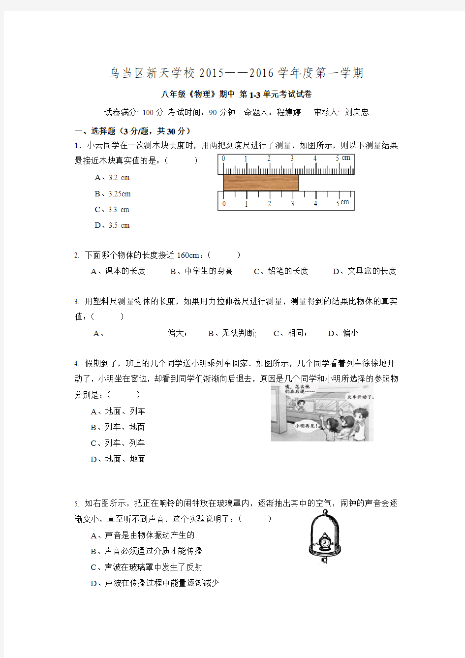 贵州省贵阳市乌当区新天学校2015-2016学年八年级上学期期中考试物理试题.doc