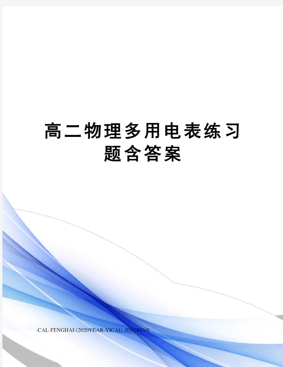 高二物理多用电表练习题含答案