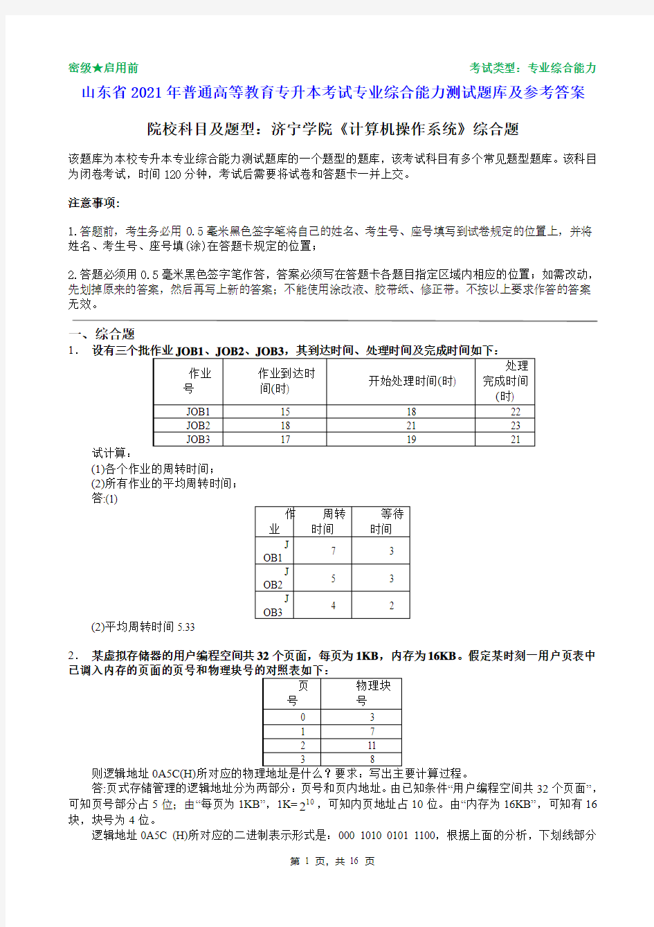 济宁学院2021年普通专升本统一考试计算机操作系统综合题题库