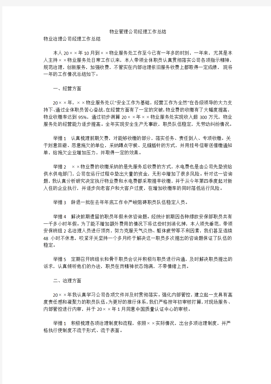 物业管理公司经理工作总结