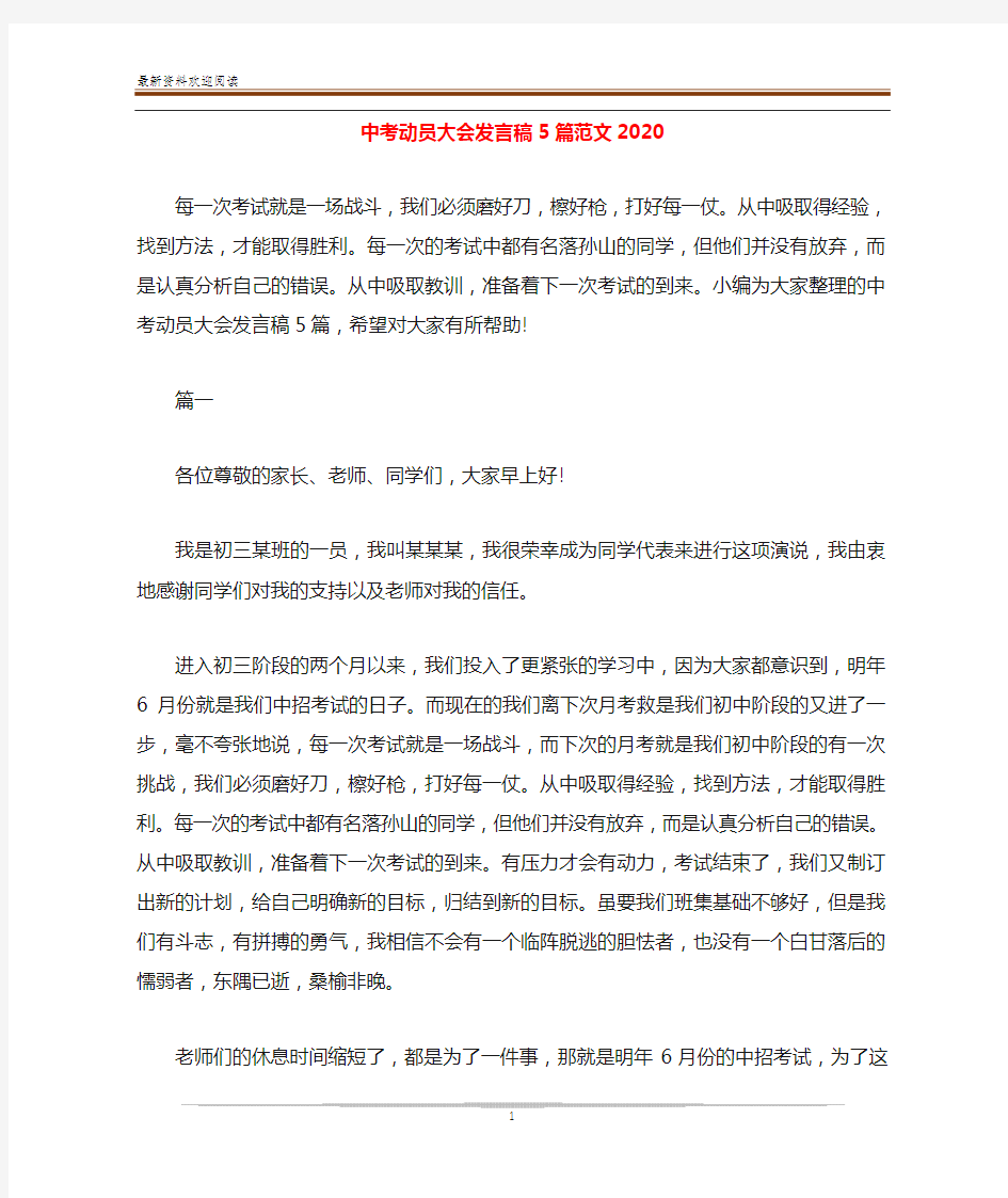 中考动员大会发言稿5篇范文2020