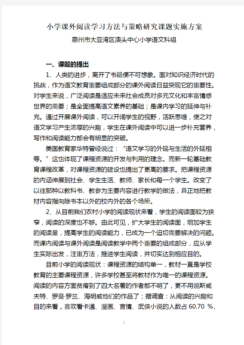 小学课外阅读学习方法与策略研究课题实施方案