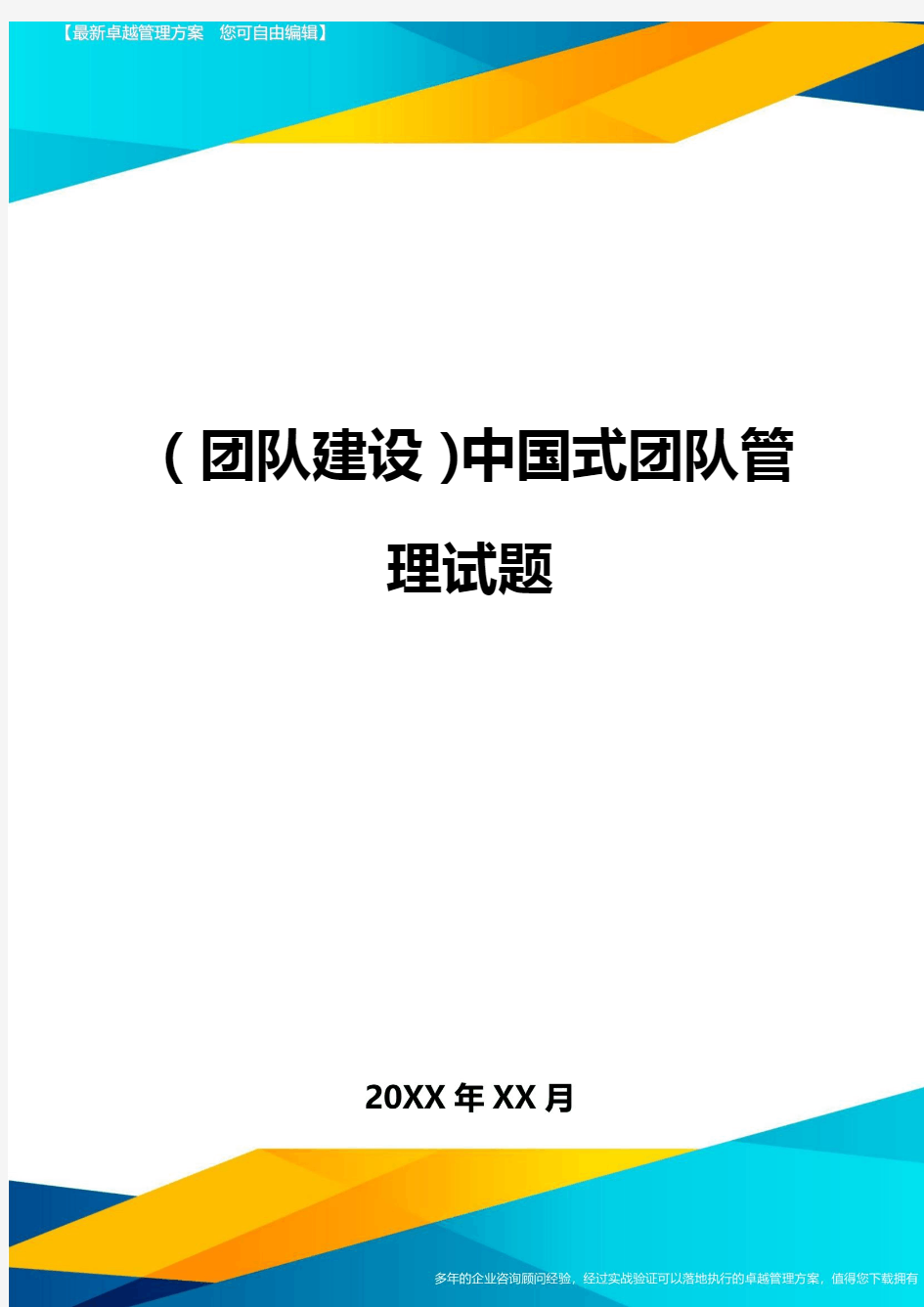 {团队建设}中国式团队管理试题