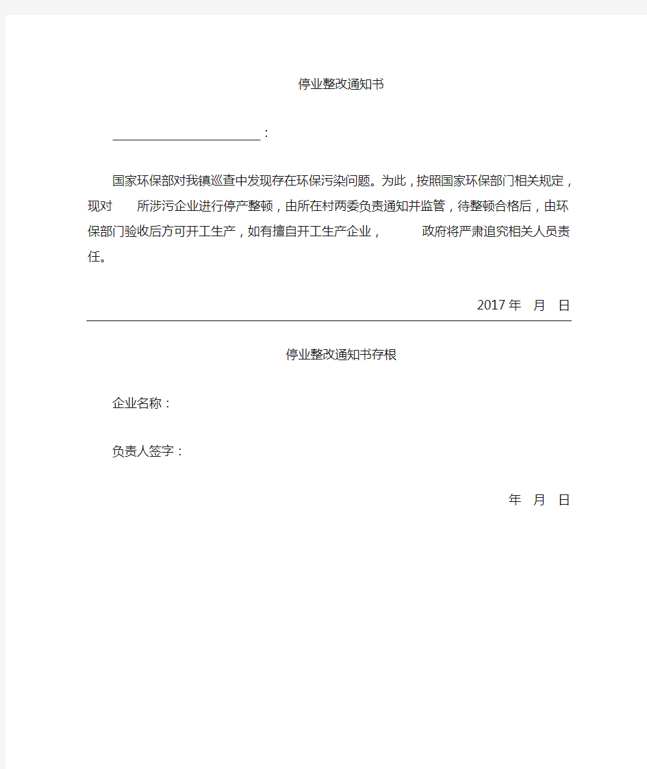 环保整改停业通知书