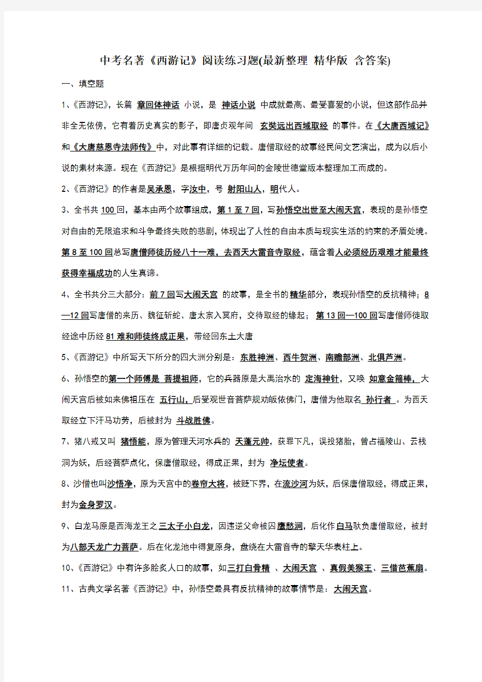 中考名著《西游记》阅读练习题(精华版_含答案)