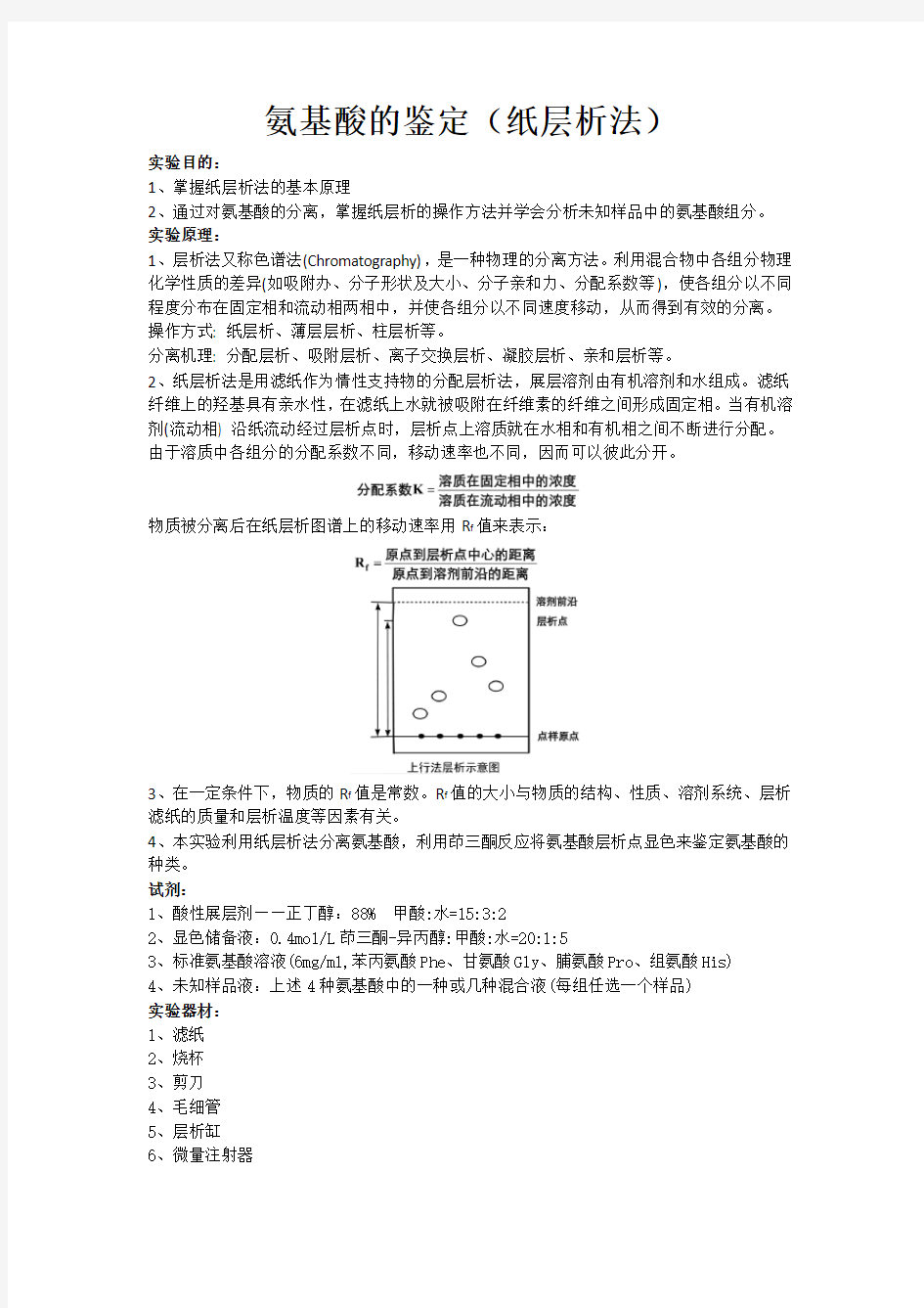 氨基酸的鉴定(纸层析法)