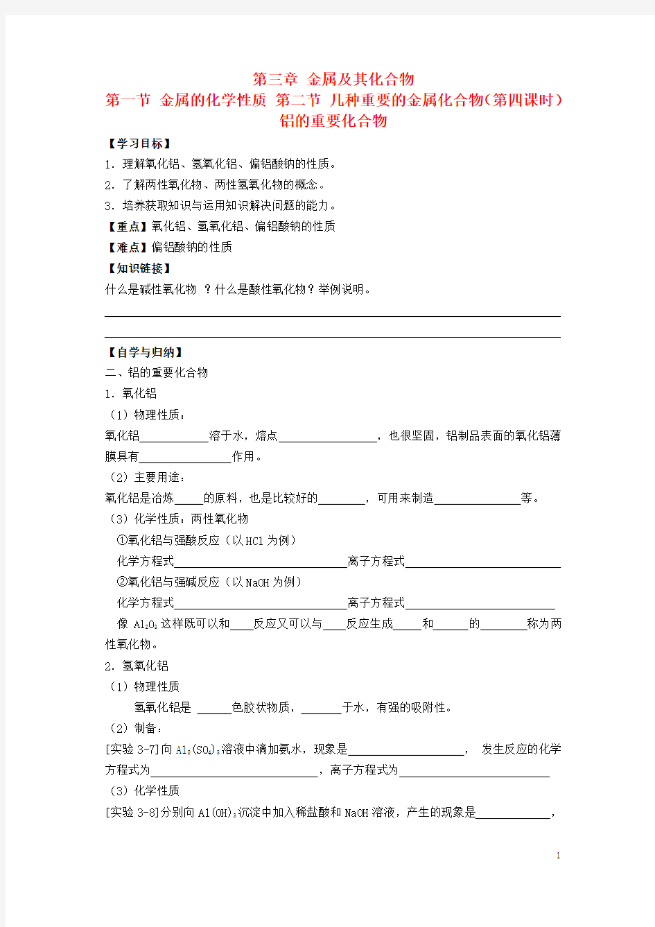 高中化学第三章金属及其化合物第一节第二节时铝的重要化合物学案新人教必修