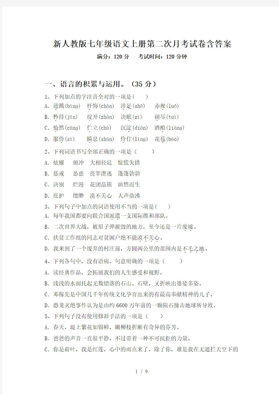 新人教版七年级语文上册第二次月考试卷含答案