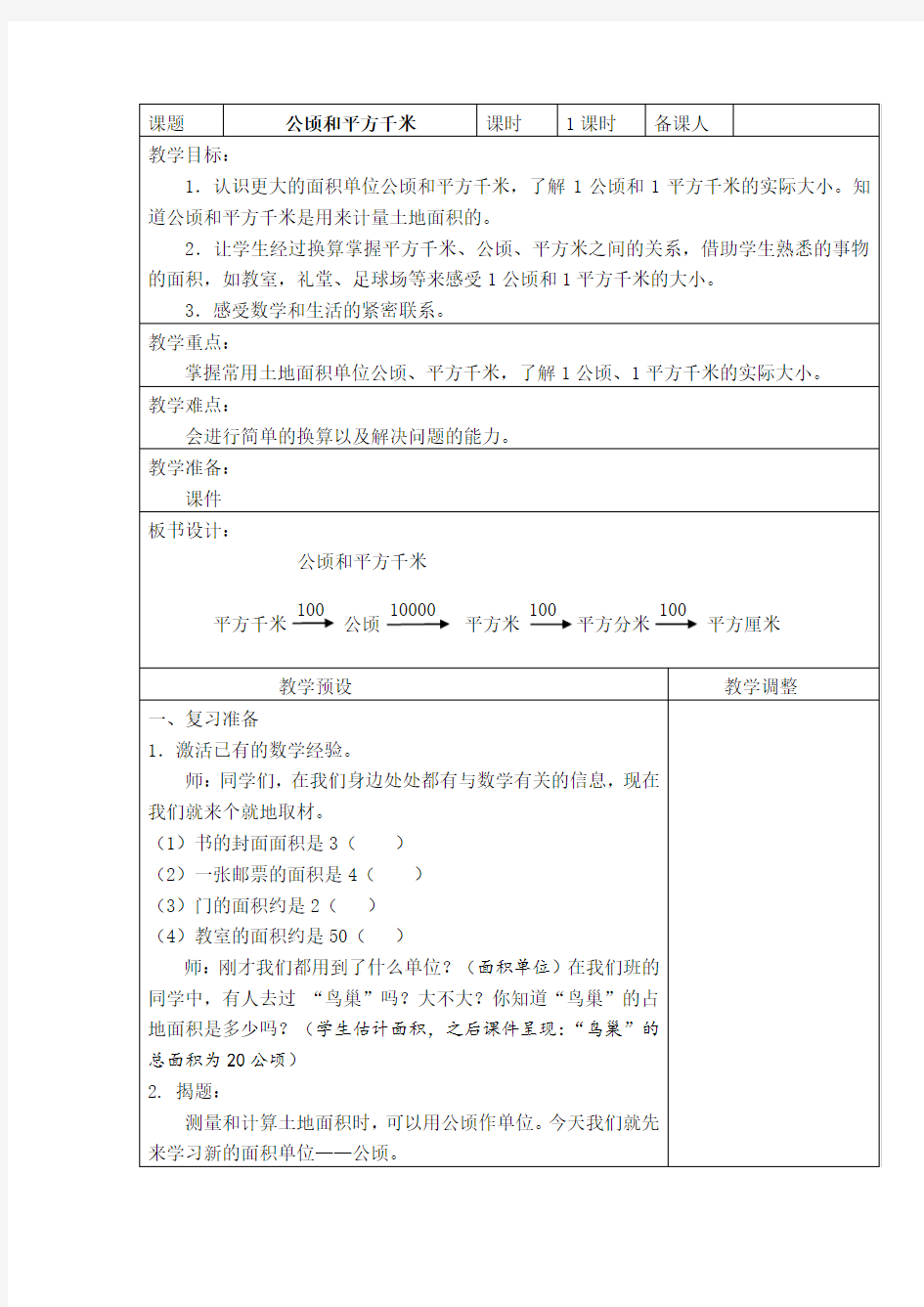 人教版小学数学公顷和平方千米 教案教学设计