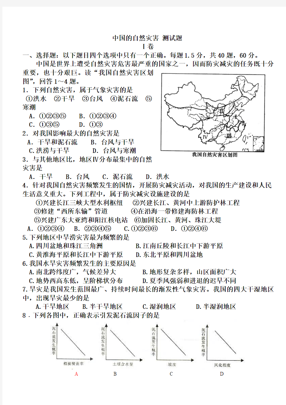 第二章中国的自然灾害 测试题