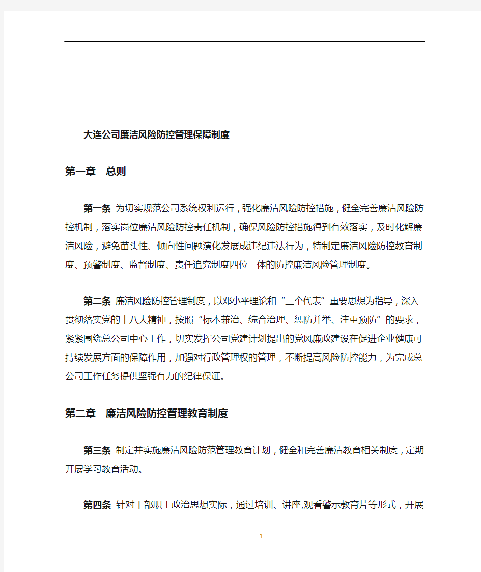 企业廉洁风险防控管理制度