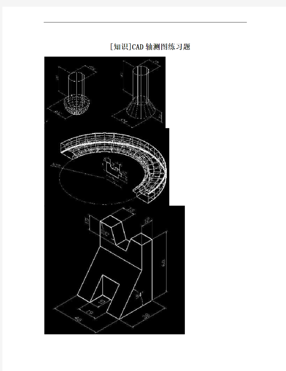 [知识]CAD轴测图练习题