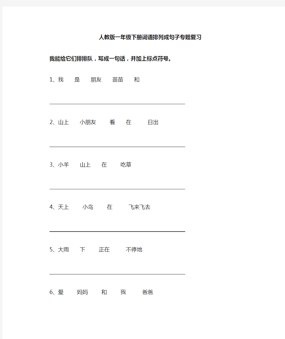 新人教版一年级上册(词语排列成句子)专题复习