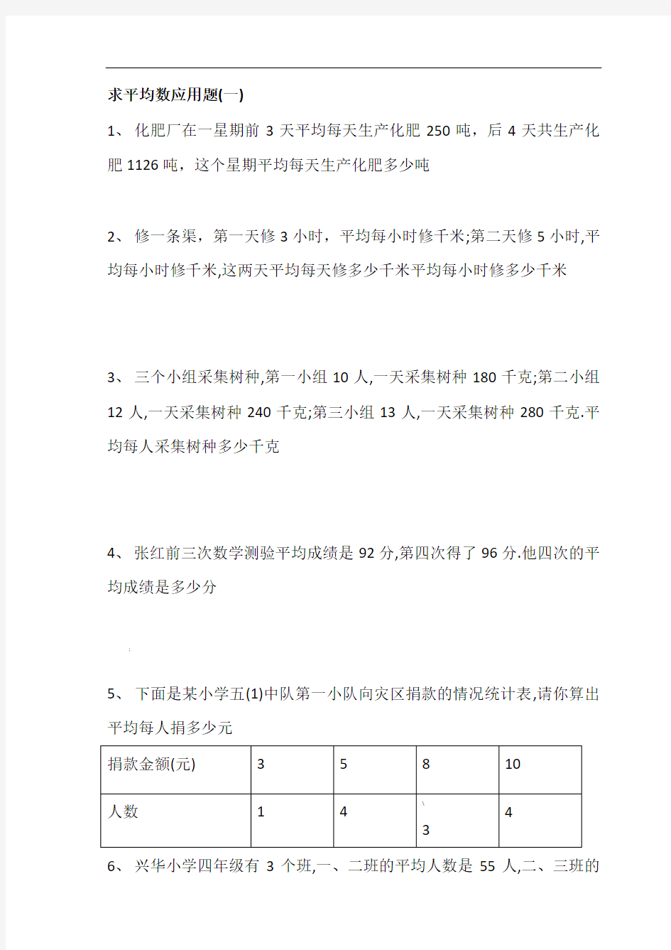 小学四年级求平均数应用题