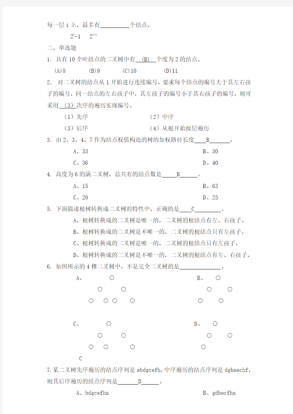 树和二叉树习题及答案