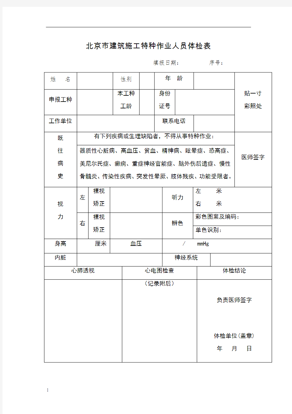 北京市建筑施工特种作业人员体检表