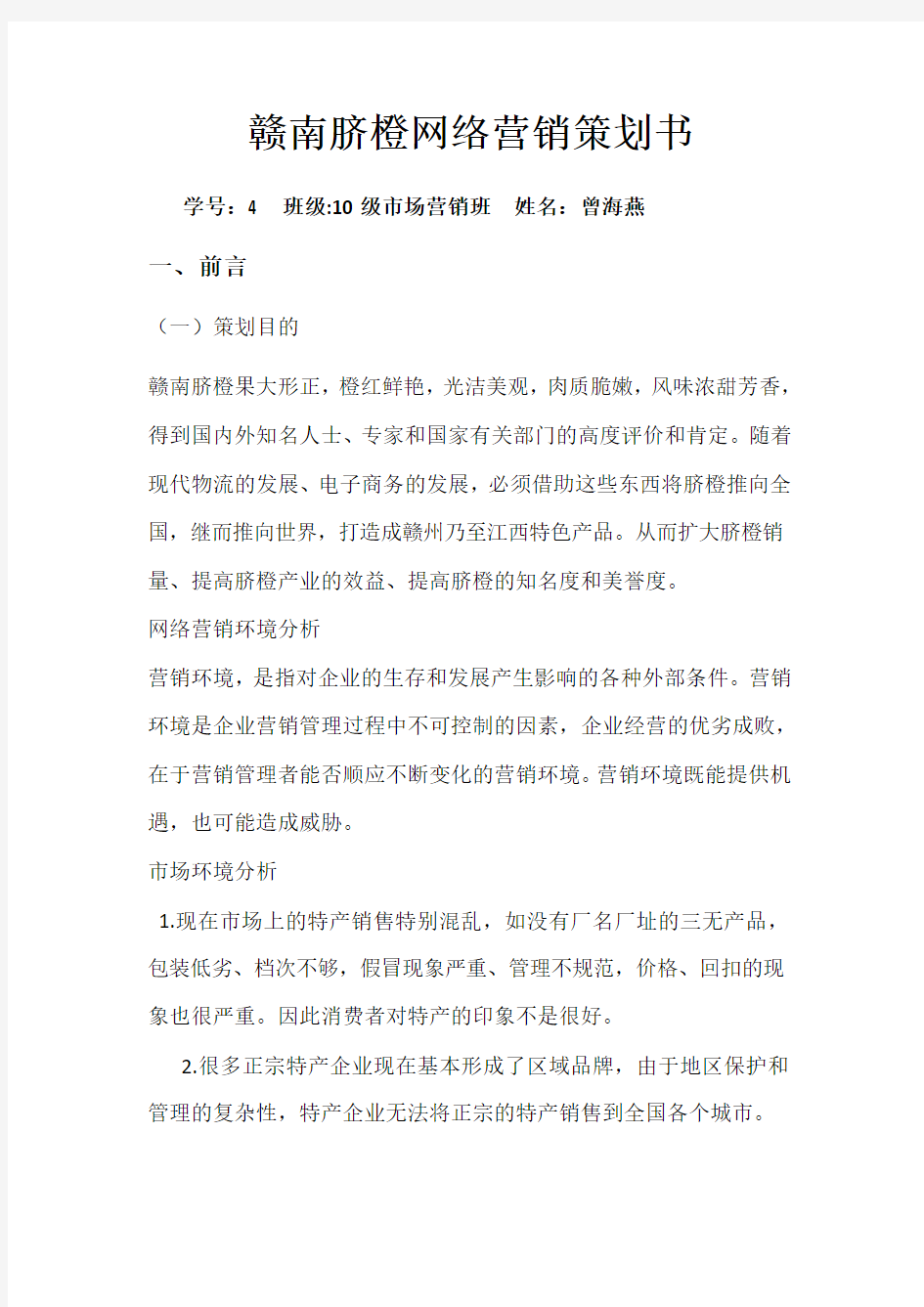 网络营销计划书