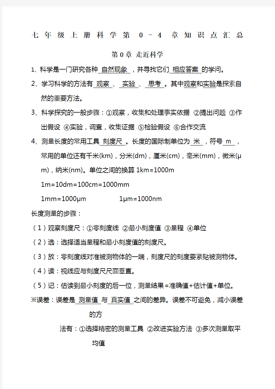 华师大版科学七年级上册全册知识点汇总