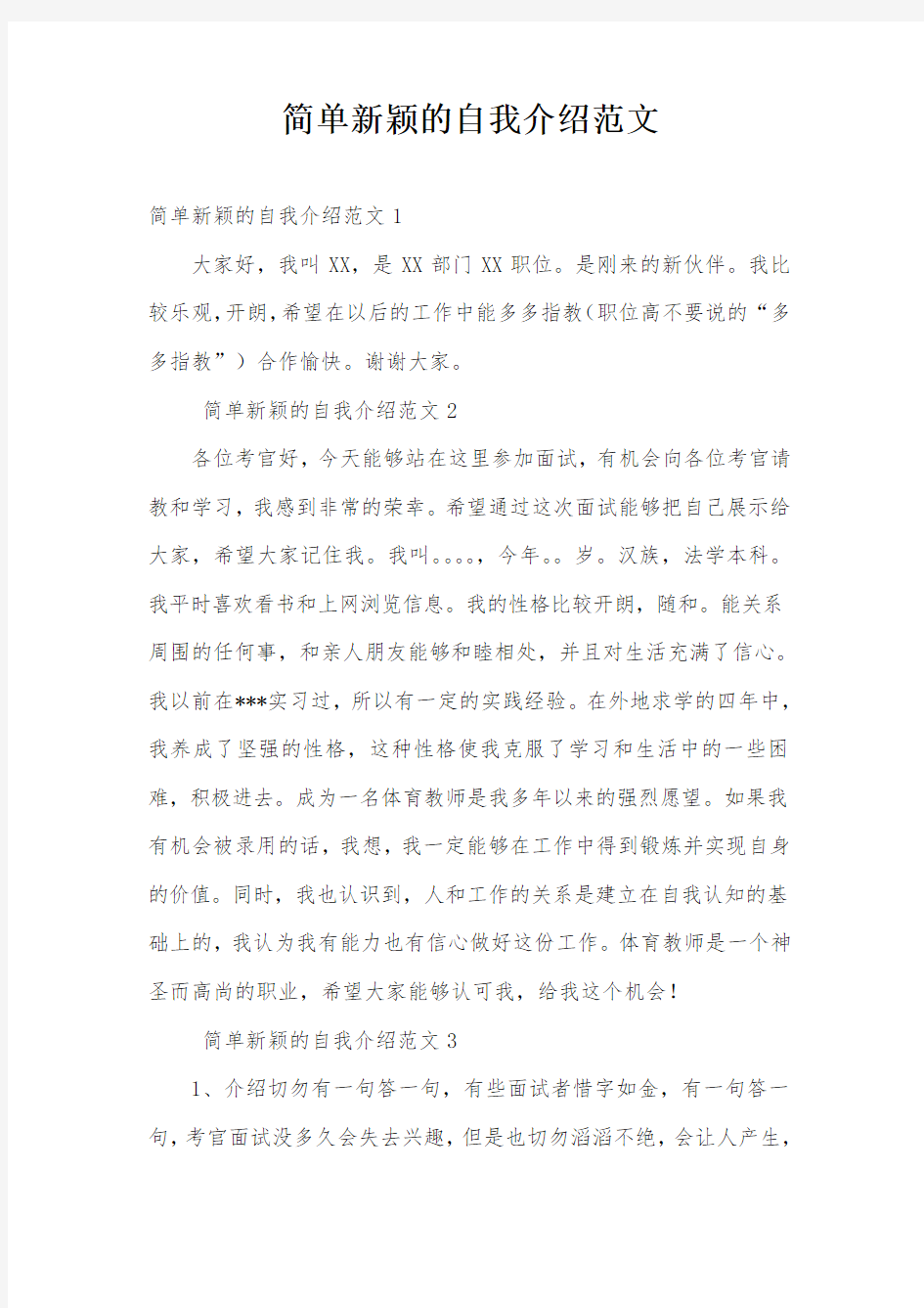 简单新颖的自我介绍范文