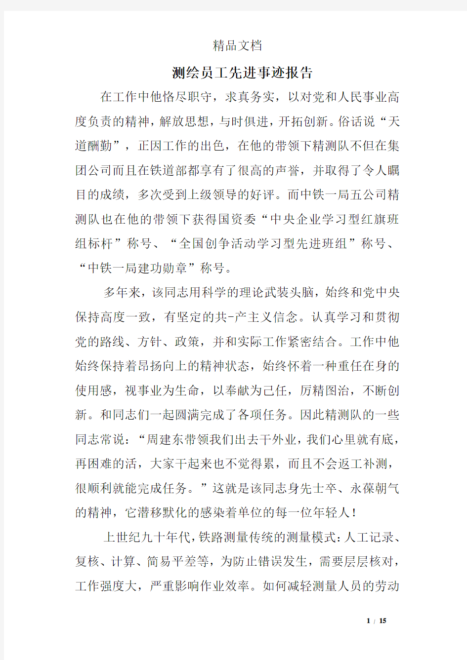 测绘员工先进事迹报告