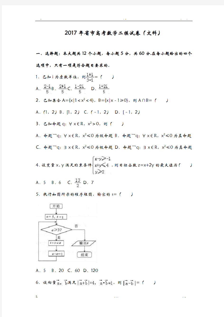 2017年安徽省合肥市高考数学二模试卷(文科)(解析版)