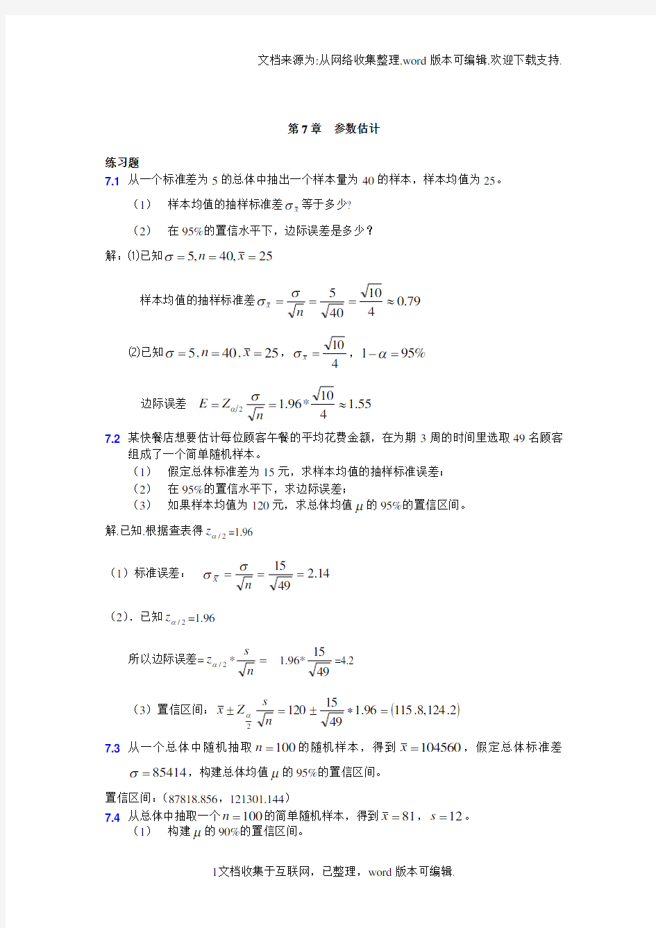 大学统计学第七章练习题及答案(供参考)