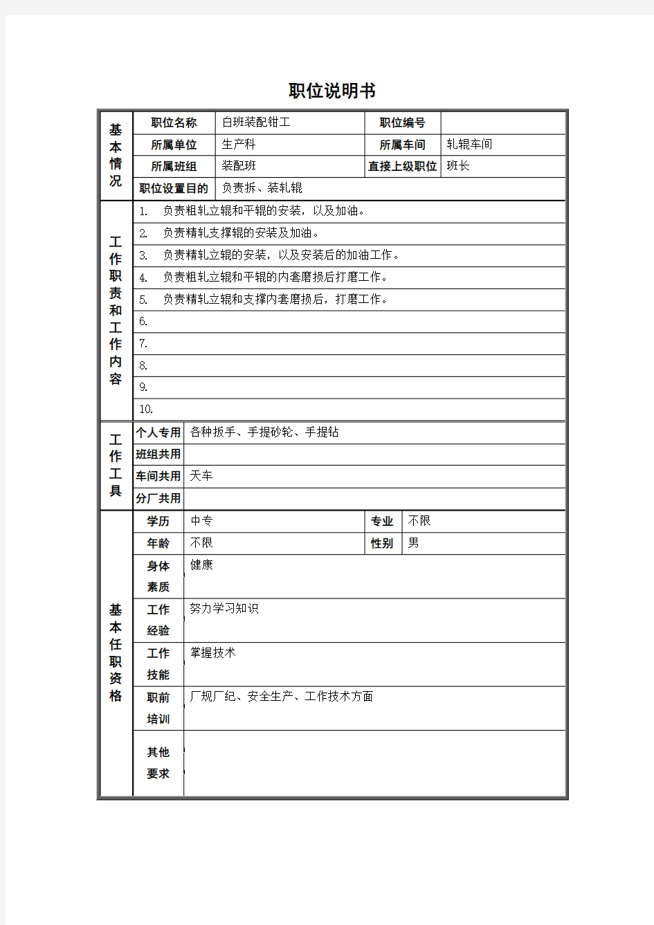 轧钢厂生产科轧辊车间白班装配工岗位职位说明书