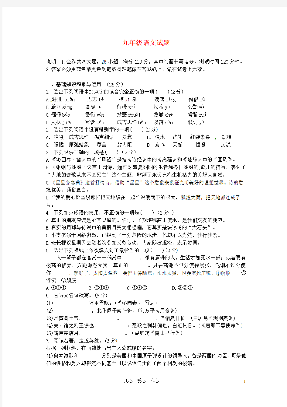 浙江省金华市九年级语文第一阶段测试试题 新人教版