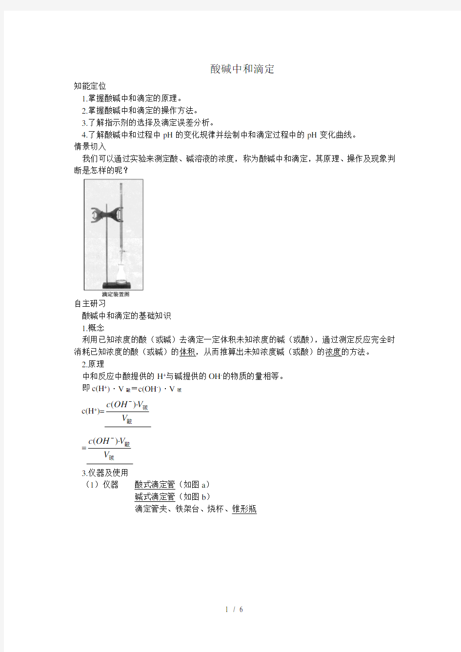 酸碱中和滴定导学案教案