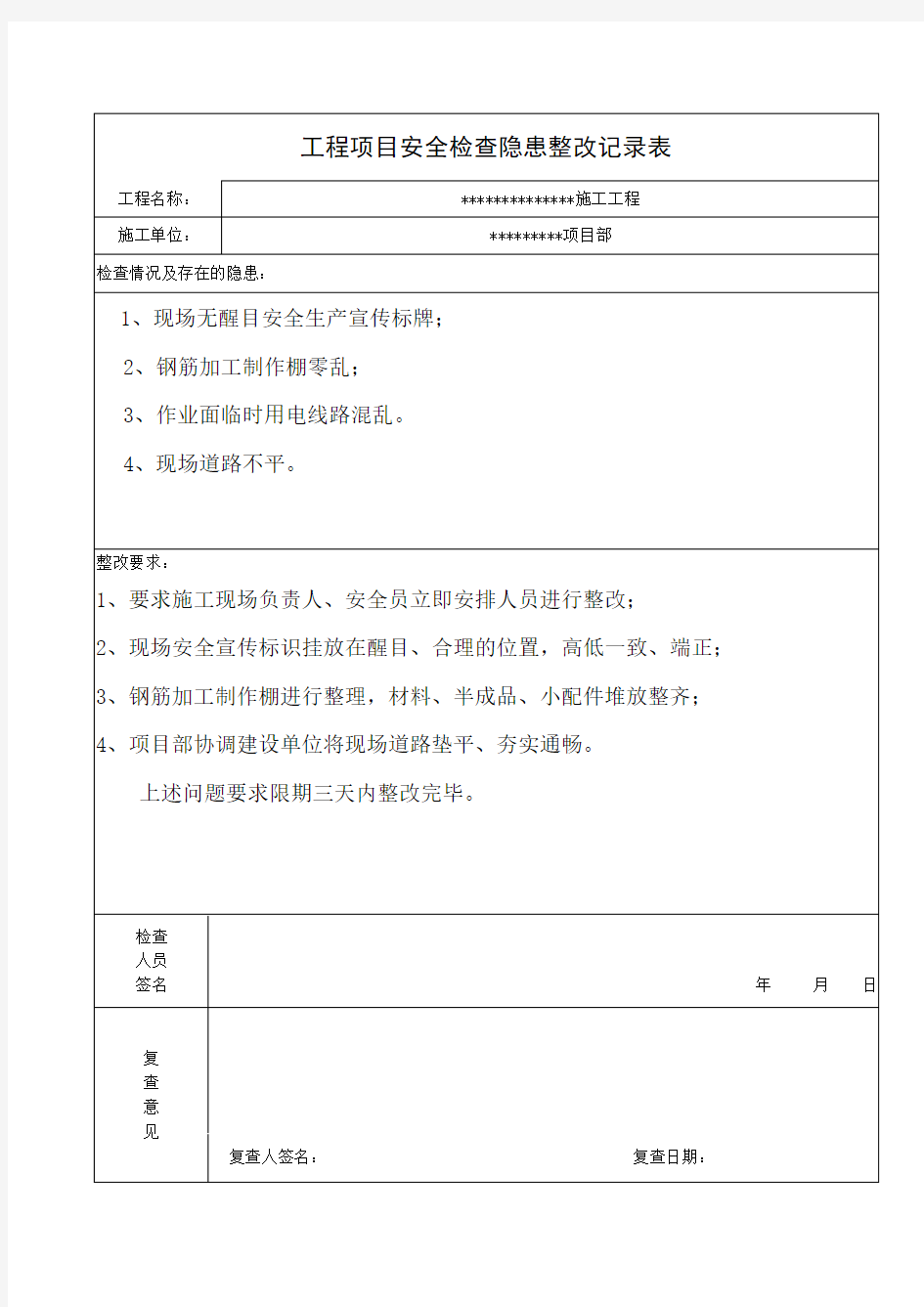 安全隐患整改记录表