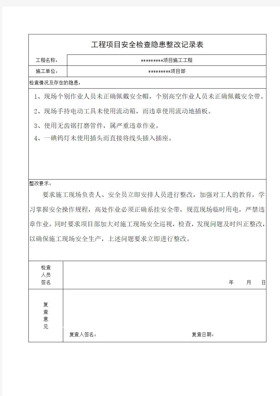 安全隐患整改记录表