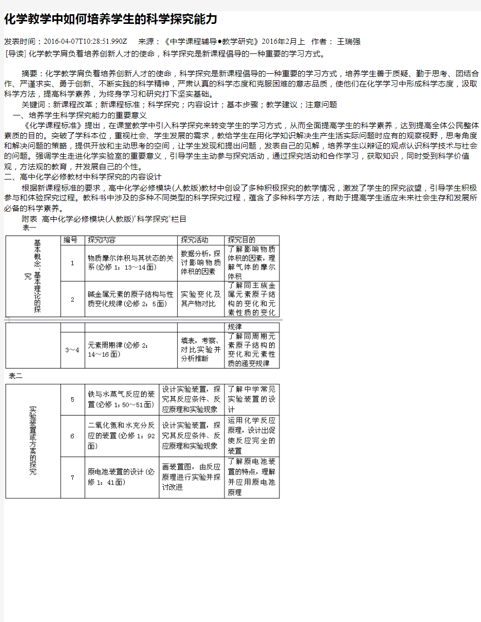 化学教学中如何培养学生的科学探究能力