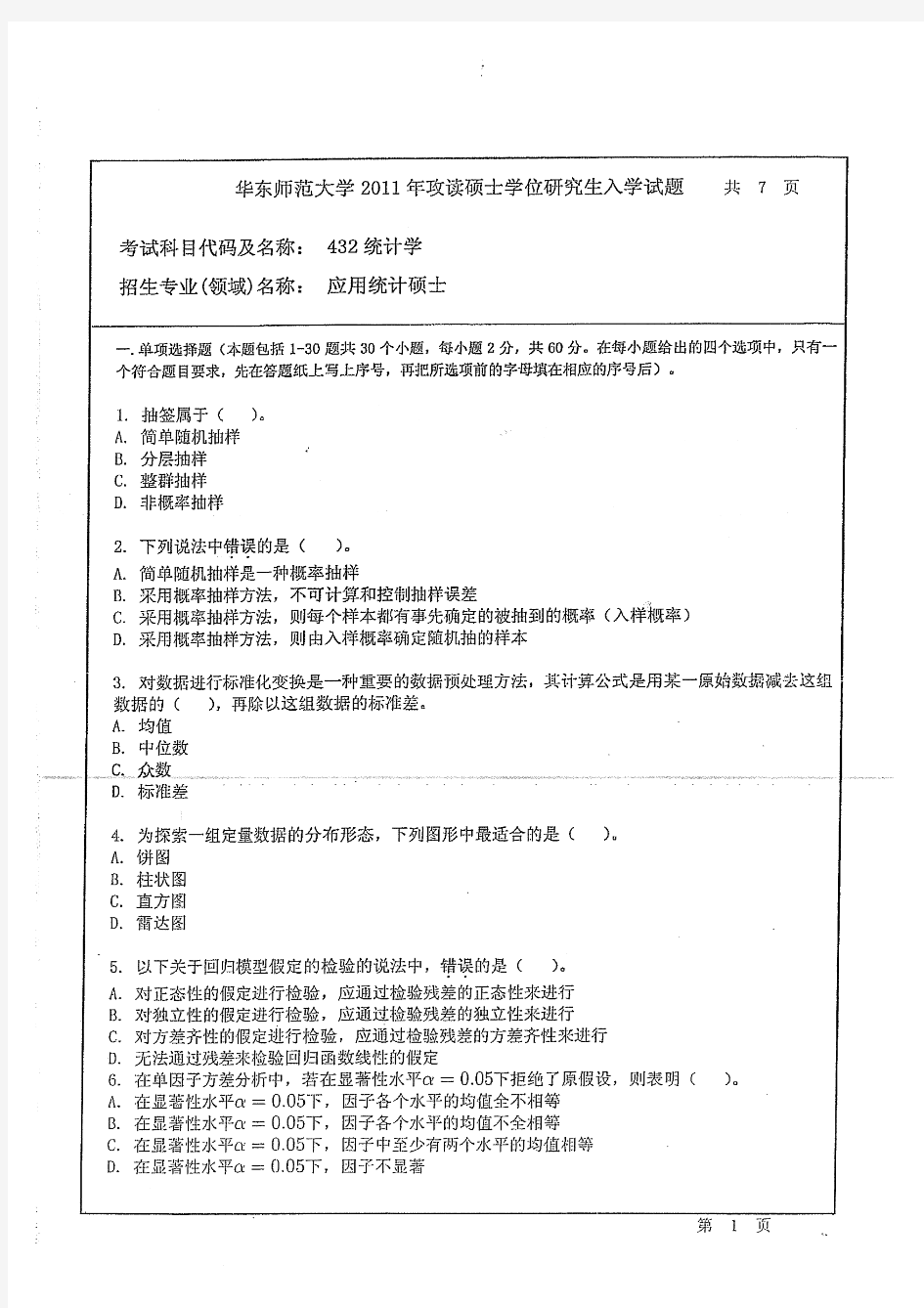 华东师范大学432统计学2011-2015历年考研真题汇编