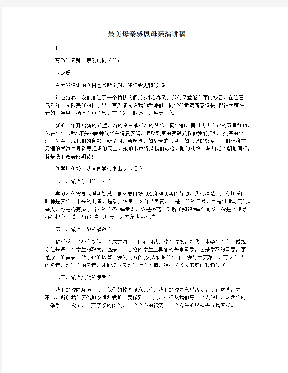 最美母亲感恩母亲演讲稿