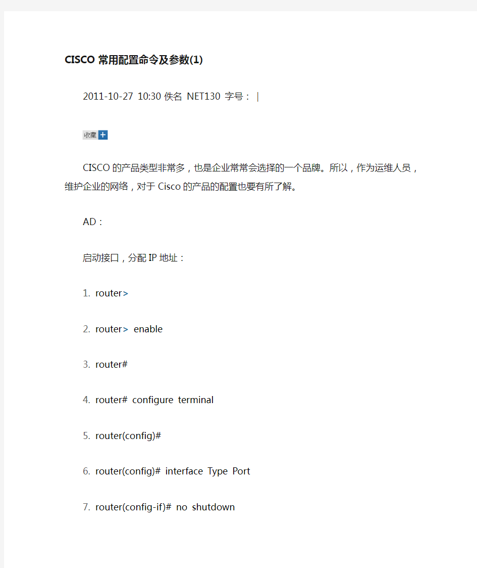 CISCO常用配置命令及参数