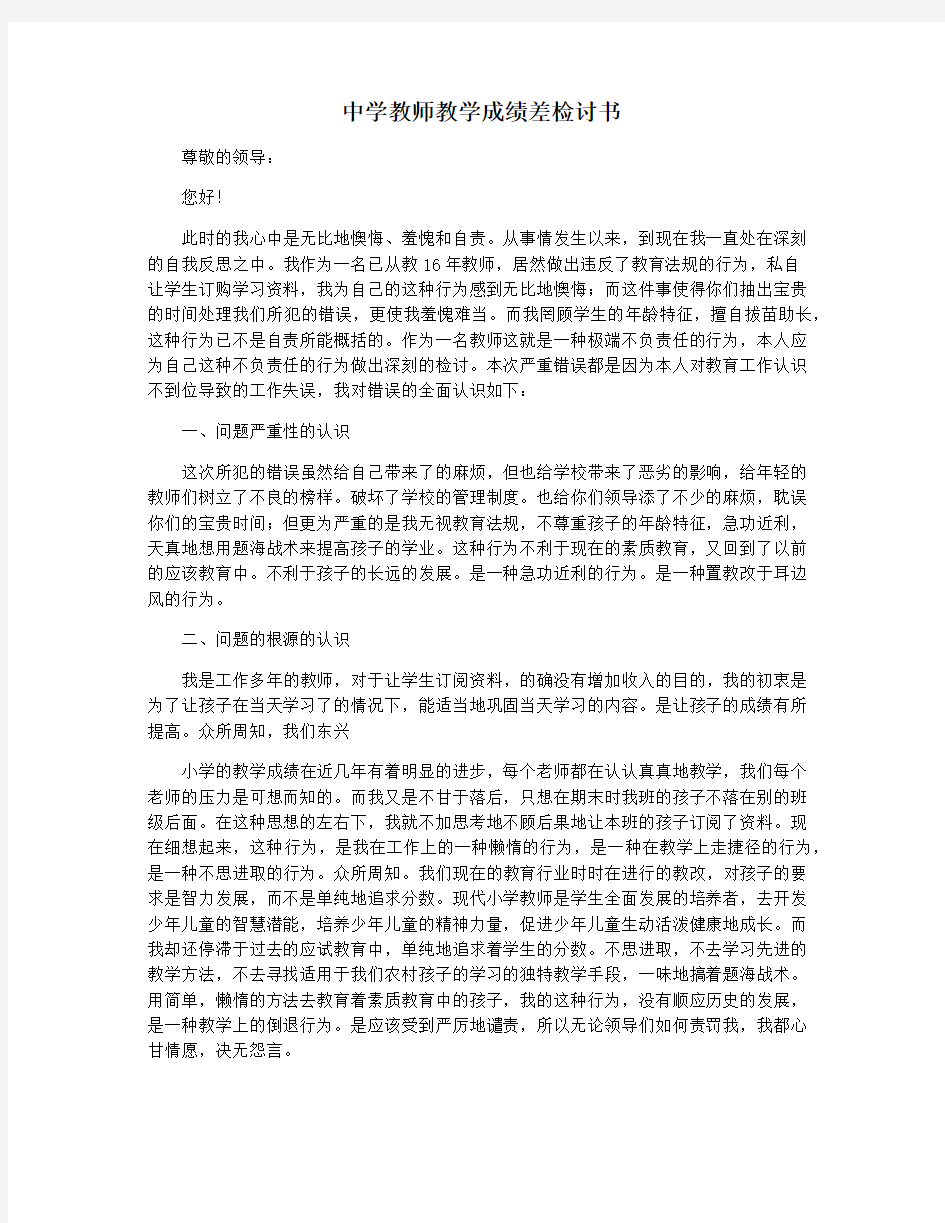 中学教师教学成绩差检讨书